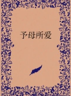 予母所爱