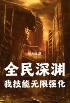 全民深渊：我技能无限强化