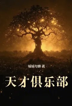天才俱乐部