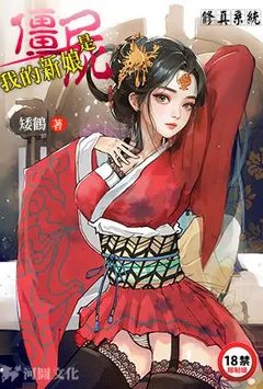 修真系统：我的新娘是僵尸