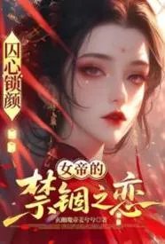 囚心锁颜：龙阙之下