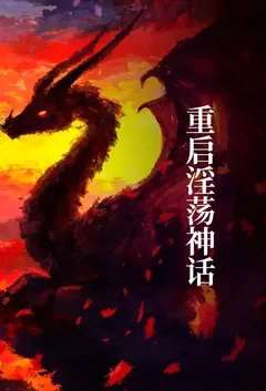 重启淫荡神话