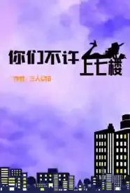 重生之你们不许上七楼