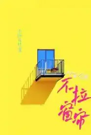 对面邻居不拉窗帘
