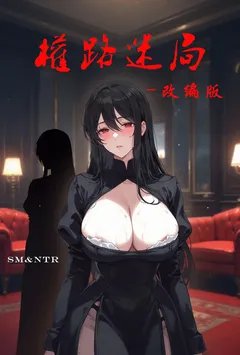权路迷局改编版