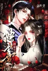 冲喜冲来个鬼老公