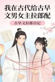 我在古代给古早文男女主拉郎配