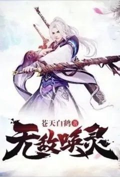 无敌唤灵