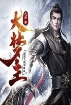 大梦主