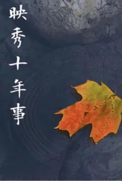 映秀十年事