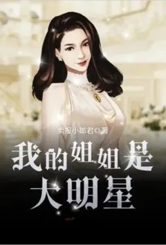 我的姐姐是大明星