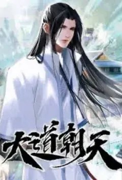 大道朝天