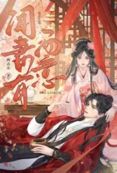 形婚夫君发现我有心上人后