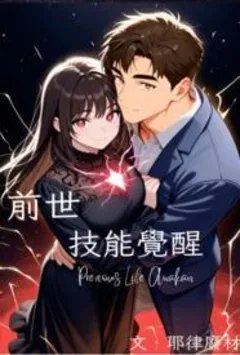 前世技能觉醒