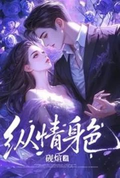 纵情身色