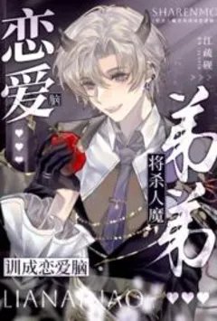 将杀人魔弟弟训成恋爱脑【姐弟骨】