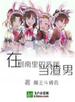 在柯南里选择当渣男
