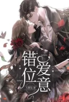 错位爱意
