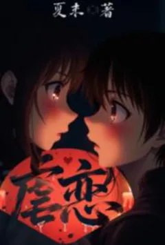 虐恋