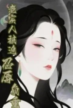 老实人被迫忍辱负重
