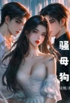 骚母狗