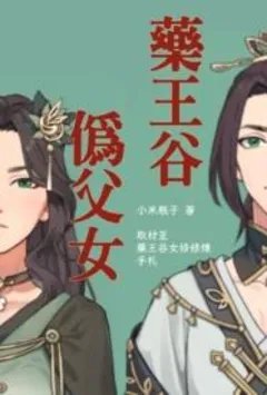 药王谷伪父女